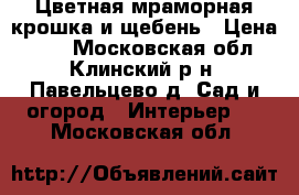 Цветная мраморная крошка и щебень › Цена ­ 50 - Московская обл., Клинский р-н, Павельцево д. Сад и огород » Интерьер   . Московская обл.